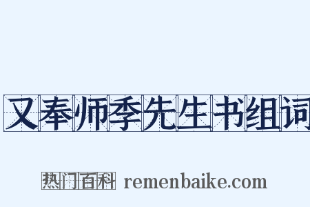 又奉师季先生书组词是什么意思的图片